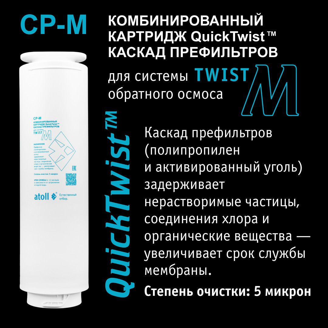 Atoll TWIST CP-M (префильтр) для TWIST M